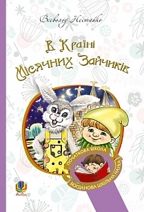В Країні Місячних Зайчиків - Всеволод Нестайко, Твердый, 64стр, Навчальна книга - Богдан