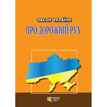 Закон України "Про дорожній рух". (станом на 06.05.2026)