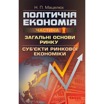 Політична економія. Ч.2. Загальні основи ринку. Суб'єкти ринкової економіки