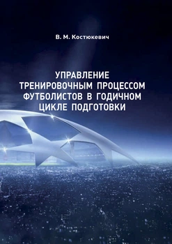 Управление тренировочным процессом футболистов в годичном цикле подготовки