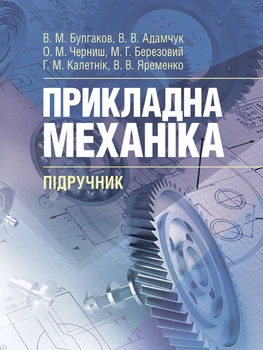 Прикладна механіка. Підручник