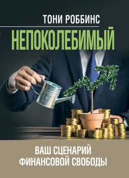 Непоколебимый. Ваш сценарий финансовой свободы