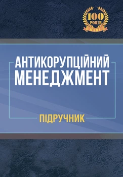 Антикоррупційний менеджмент: підручник. Колектив авторів
