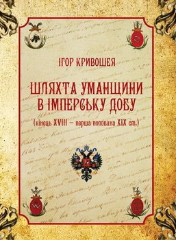 Шляхта Уманщини в імперську добу (кінець XVIII - перша половина ХІХ ст.)