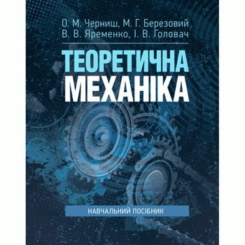 Теоретична механіка: навчальний посібник Черниш О.М.