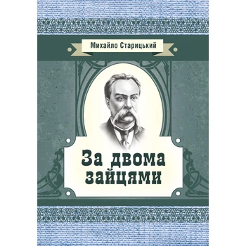 За двома зайцями