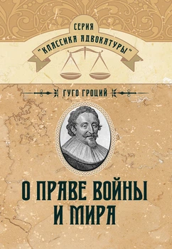 О праве войны и мира