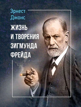 Жизнь и творения Зигмунда Фрейда. Эрнест Джонс