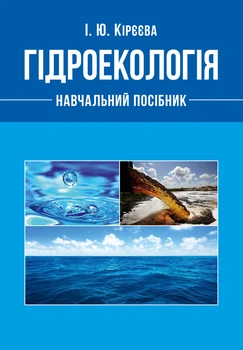 Гідроекологія