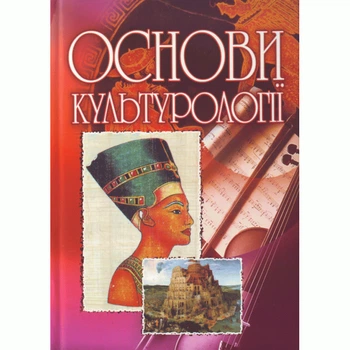 Основи культурології