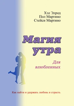 Магия утра для влюбленных. Как найти и удержать любовь и страсть