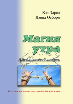Магия утра для финансовой свободы. Как заложить основы счастливой и богатой жизни
