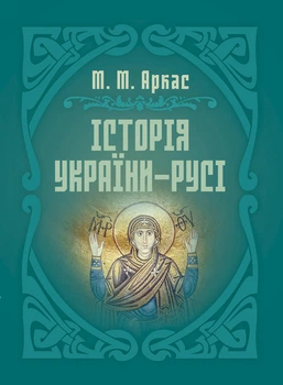 Історія України-Русі