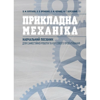 Прикладна механіка