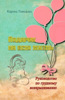 Подарунок на все життя. Посібник із грудного вигодовування.