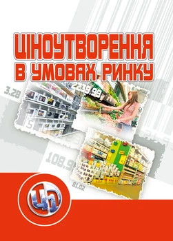 Ціноутворення в умовах ринку.