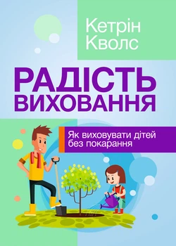 Радість виховання. Як виховувати дітей без наказання