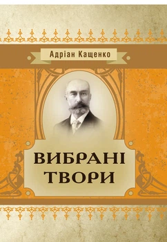 Вибрані твори. Кащенко А.