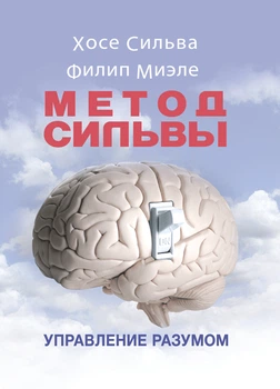 Метод Сільви. Управління розумом / Хосе Сильва , Филип Миэле