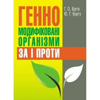 Генно-модифіковані організми: за і проти.