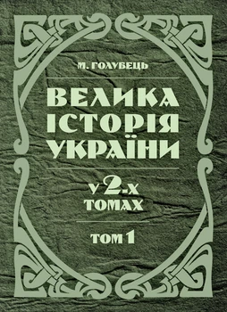 Велика історія України. У 2-х томах. Том 1