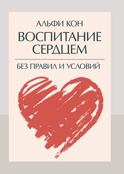 Виховання серцем. Без правил та умов