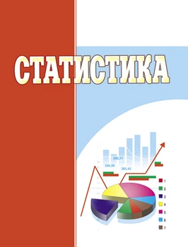 Статистика. Навчальний посібник рекомендовано МОН України