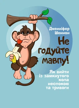 Не годуйте мавпу! Як вийти із замкнутого кола неспокою та тривоги