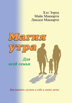 Магія ранку для всієї родини. Як виявити найкраще в собі та своїх дітях