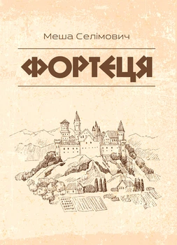 Фортеця