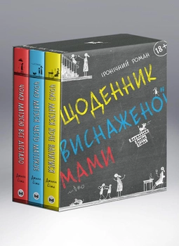 Комплект із трьох книжок Щоденник виснаженої мами - Джилл Сімс (9786175772850)