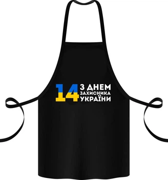 Фартук с принтом "З днем Захисника України"
