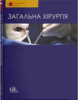 Загальна хірургія. Видання 2. Березницький Я. С. та інші