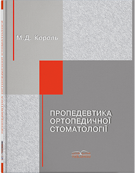 Пропедевтика ортопедической стоматологии. Король М. Д. и др.