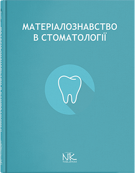 Матеріалознавство в стоматології. Король Д. М. та інші