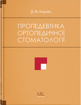 Пропедевтика ортопедичної стоматології. Король Д. М. та інші