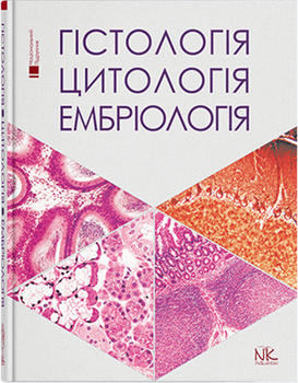 Гістологія. Цитологія. Ембріологія. Для стоматологічного факультету. Луцик О.Д., Чайковський Ю.Б. та інші