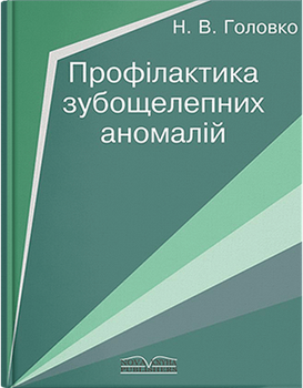 Профілактика зубощелепних аномалій. Головко Н. В.