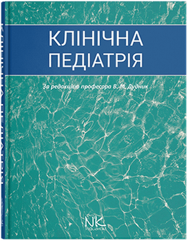 Клінічна педіатрія. В.&nbsp;М.&nbsp;Дудник, І.&nbsp;І.&nbsp;Андрікевич, Г.&nbsp;І.&nbsp;Мантак та інші; за ред. В.&nbsp;М.&nbsp;Дудник.