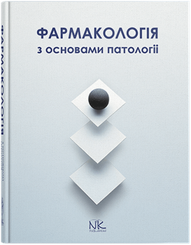 Фармакологія з основами патології. Колесник Ю.М., Чекман І.С., Бєленічев І.Ф.