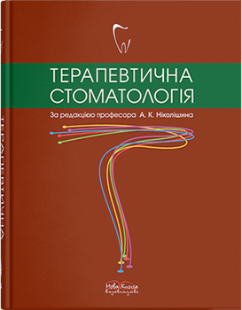 Терапевтична стоматологія. Ніколішин А. К. (за редакцією)