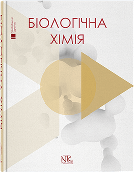 Біологічна хімія. Губський Ю.І., Ніженковська І. В., Корда М. М., Єрстенюк Г. М., Кузнєцова О. В.