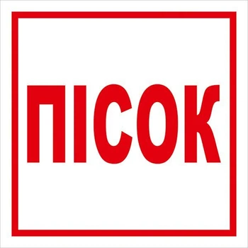 Знак ПЕСОК 150х150 с-к пленка
