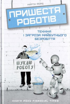 Пришестя роботів. Техніка і загроза майбутнього безробіття - Мартін Форд (9786177279739)