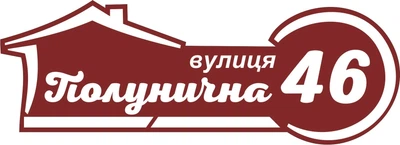 Адресная табличка Табличка на дом 31 Фигурная 60х20 см Красная