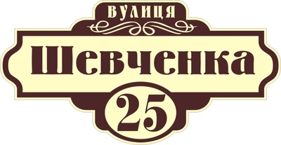 Адресная табличка Табличка на дом 23 Фигурная 60х30 см Бежевая