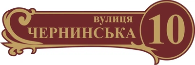 Адресная табличка Табличка на дом 14 Фигурная 60х20 см Бордовая
