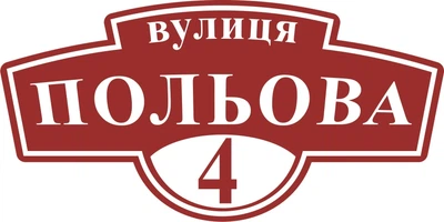 Адресная табличка Табличка на дом 4 Фигурная 60х30 см Бордовая