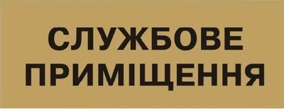 Табличка стандартна Службове приміщення Kronos Top 200х70 мм пластик (pap_16)