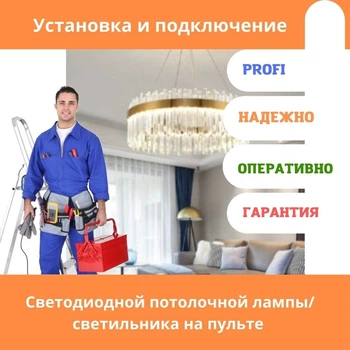 Монтаж люстры (диаметр от 90 см, вес от 15 кг)